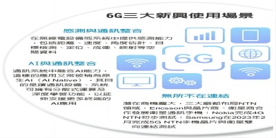 備戰6G時代，角逐新領域！